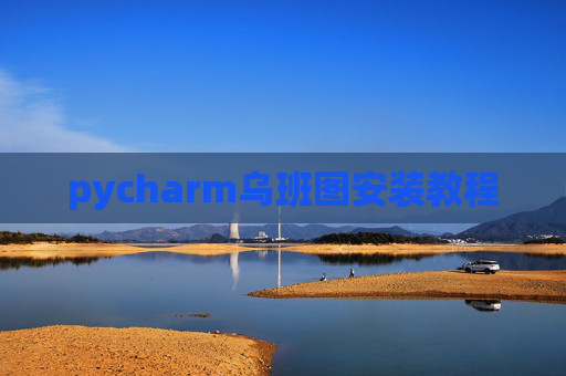 pycharm乌班图安装教程