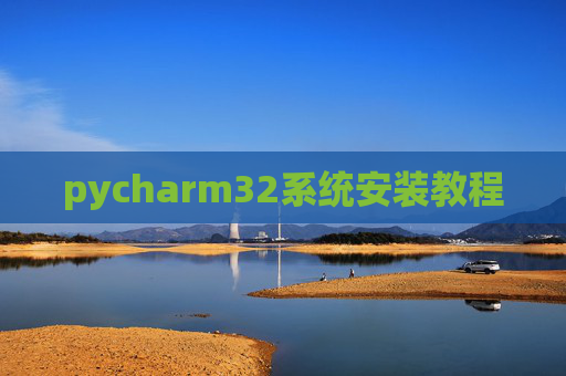 pycharm32系统安装教程